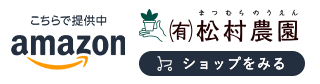 Amazonショップ ㈲松村農園